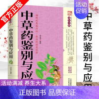 [正版]中草药鉴别与应用 图解中草药大全 野外识别原植物鉴别图册 药学书中药材饮片鉴别与应用图谱 养生智慧中医养生保健家