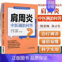 [正版]肩周炎中医调治问答常见病中医调治问答丛书学术顾问钟南山郭应禄葛均波王陇德陆林编家庭保健科普魏景梅编中国医药科技出