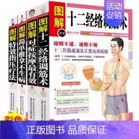 [正版]全四册图解特效指压疗法对症按摩简单推拿十二经络调筋朮中医养生保健书籍经络穴位按摩书籍按摩指压治病 经筋手疗法家庭