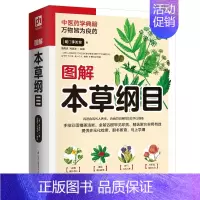 [正版]图解本草纲目白话全彩典藏版全集中草药传统妙方中医方剂学解读原文译文彩图详解大厚本家庭保健书江苏凤凰科学技术出版社
