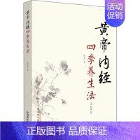 [正版]黄帝内经四季养生法(第2版) 徐文兵 家庭保健 生活 中国中医药出版社