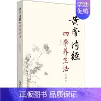 [正版]黄帝内经四季养生法(第2版) 徐文兵 家庭保健 生活 中国中医药出版社