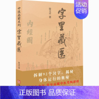 [正版]字里藏医 徐文兵 家庭保健 生活 华龄出版社