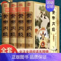 [正版]原著全4册黄帝内经全集 白话版中医养生皇帝内经图书中医四大名著之庭保健中医养生智慧书籍 长寿养生之道医学养生书