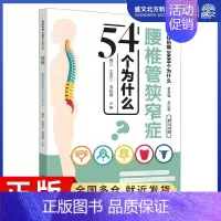 [正版]腰椎管狭窄症54个为什么 梅江、王云江、韦松德 著 家庭保健 生活 中国中医药出版社 图书