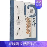 [正版]10分钟中医保健家庭疗法腰腿痛缓解术 郭长青,王彤 编 中医生活 书店图书籍 中国医药科技出版社