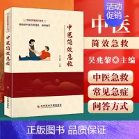 [正版] 中医简效急救 吴兆黎著 湖南中医药管理局 组织编写 家庭保健 生活 中医药科普知识丛书 科学技术文献出版社