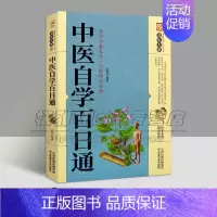 [正版]中医自学百日通 家庭实用百科全书养生大系 赵萌著 生活指南 传世经典 基础知识著作健康保健普及读物书籍 天津