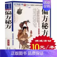 [正版]选4本40元 偏方秘方 中国古典传统医学 白话精译 家庭养生实用全书保健养生 小偏方老偏方民间疑难杂症治病验方