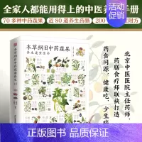 [正版]本草纲目中药蔬果养生速查全书 本草纲目药膳附方防病治病强身健体中药鉴别食疗养生药膳对症附方药食同源增强免疫力家庭