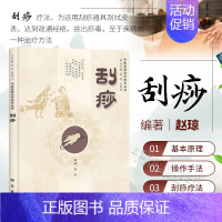 [正版]刮痧 中医优势治疗技术丛书 不可以为临床医务人员提供参考 而且亦是家庭保健 周然 张俊龙 赵琼 科学出版社
