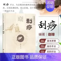 [正版]刮痧 中医优势治疗技术丛书 不可以为临床医务人员提供参考 而且亦是家庭保健 周然 张俊龙 赵琼 科学出版社