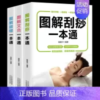 [正版]3册图解艾灸拔罐刮痧一本通图解手法家用人体经络穴位书零基础学会艾灸对症按摩家庭健康保健疗法中医理疗健康养生书籍畅