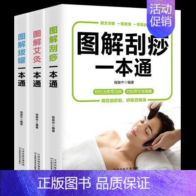 [正版]3册图解艾灸拔罐刮痧一本通图解手法家用人体经络穴位书零基础学会艾灸对症按摩家庭健康保健疗法中医理疗健康养生书籍畅