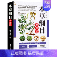 [正版]本草纲目养生经 彩图 中药书籍现代家庭认知应用养生保健指南中医古籍出版社中药养生食谱中医食疗图谱实用偏方指南中医