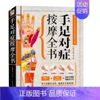 [正版] 手足对症按摩全书 超实用的家庭常备健康宝典 按摩书籍 按摩书籍大全 图解 中医书籍 中医书籍大全 养生保健书籍