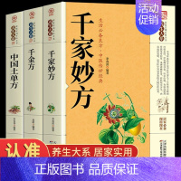 [正版]千家妙方全3册 中医养生土单方千金方中医中药民间医书原版家庭实用百科全书养生大系民间养生民间偏方中医养生入门书籍