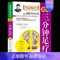 [正版]图解三分钟足疗健康中国2030 家庭养生保健丛书 编者钱丽旗 家庭医生生活 家庭养生中医养生书籍大全