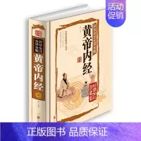 [正版]黄帝内经 精装彩绘全注全译全解 国学典藏馆白话文 中华传统医学 中医健康养生医学书读物 家庭生活饮食保健医学 书