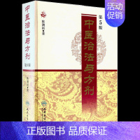 [正版]中医治法与方剂第5五版 陈潮祖编著 方剂学中医书籍 中医养生 中医学中医养生家庭保健人民卫生出版社9787117