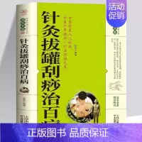 [正版]书籍养生大系-针灸拔罐刮痧治百病 家庭中医养生生活健康保健科普针灸拔罐刮痧方法中医理论基础常见疾病理疗刮痧治疗方