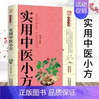 [正版]实用中医小方 家庭养生保健百科精选传统中医方奇效良方配方用法功效验方大全常见病健康生活家庭养生保健百科家庭实用养