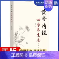 [正版]黄帝内经四季养生法(第2版) 徐文兵 著 家庭保健 生活 中国中医药出版社 图书