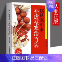 [正版] 病从寒中来 补虚祛寒治百病 中医驱寒祛病家用健康养生调养食谱 樊蔚虹编著 家庭医生保健养生调理书籍科学技术文献