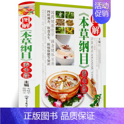 [正版]图解本草纲目养生经 养生药酒药粥膳食养彩图彩色彩页精装 家庭保健 中草药医药 中老年养生书籍 食疗食补 军事医学