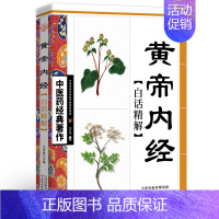 [正版] 黄帝内经白话精解版 中医药经典 中华传统养生白话讲解家庭养生参考书籍 中医养生保健知识丛书