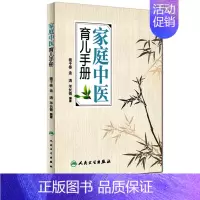 [正版]家庭中医育儿手册 杨千栋金涛羊长青编著中医专家罗大伦倾力9787117223492人民卫生出版社生活保健儿童健康