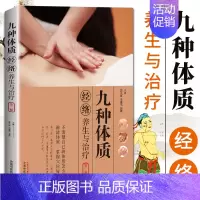[正版] 九种体质经络养生与治疗 二版 人的九种体质 按摩 艾灸 拔罐 刮痧 郭长青 段莲花著 中医体质养生家庭保健中国