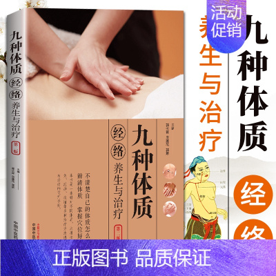 [正版] 九种体质经络养生与治疗 二版 人的九种体质 按摩 艾灸 拔罐 刮痧 郭长青 段莲花著 中医体质养生家庭保健中国