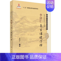 [正版]读 李济仁养生保健体悟 李济仁 编 国医大师临床研究丛书 中医临床养生保健基础入门初学 家庭保健书 科学出版社