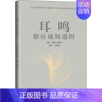 [正版]耳鸣 你应该知道的 家庭保健 生活 上海科学技术出版社