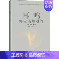 [正版]耳鸣 你应该知道的 家庭保健 生活 上海科学技术出版社