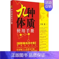 [正版]九种体质使用手册 王琦 家庭保健 生活 中国中医药出版社