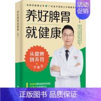 [正版]养好脾胃就健康 黄穗平 著 家庭保健 生活 广东科学技术出版社 图书