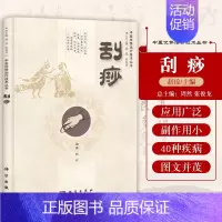 [正版]刮痧中医优势治疗技术丛书不仅可以为临床医务人员提供参考而且亦是家庭保健周然张俊龙赵琼编著科学出版社