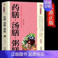 [正版]药膳 汤膳 粥膳 中医四季养生保健验方配方健康生活食谱食补百病疗法祛病配料功效家庭常见常用食材滋补汤食疗大全书籍