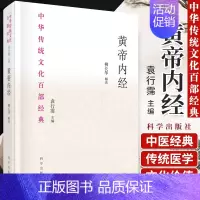 [正版]黄帝内经 节选 中医书籍 中华传统文化百部经典 中草药传统医学著作 中医养生家庭保健 袁行霈 解读 978703