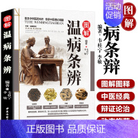 [正版]图解温病条辩通原著全集老偏方家庭中老年保健养生书白话解中医养生书籍大全医学全书中医知识自学入门