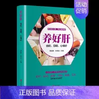 [正版] 养好肝血旺目明心情好 彩图插画中医养生食疗运动按摩刮痧拔罐艾灸养肝护肝实用保健书养生就要养五脏家庭保健养身书籍