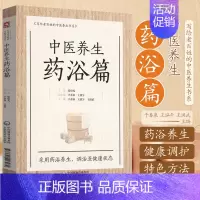 [正版]中医养生药浴篇张伯礼写给老百姓的中医养生书系疾病药浴疗法家庭保健医生药方配方中养生书籍药浴大全药材自学入门基础理