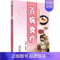 [正版]百病食疗 卞兆祥,赵中振 编 家庭保健 生活 中国中医药出版社