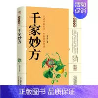 [正版]千家妙方 家庭实用百科全书中医基础理论预防疾病家庭保健中医养生临床实践医学参考书籍