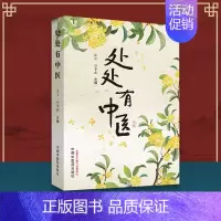 [正版] 处处有中医 徐侃 孙鲁淼 著 中国中医药出版社 中医科普养生保健中医基础知识解答家庭医生中医养生保健知识小病小