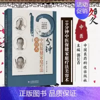[正版]10分钟中医保健家庭疗法美容术 10分钟中医保健家庭疗法系列丛书 面部美容 郭长青 胡波编著 978752141
