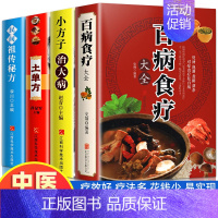 [正版]全4册百病食疗大全土单方书实用小方子治大病民间祖传秘方彩图大全营养菜谱中医养生书籍保健饮食胃病家庭健康百科张至顺