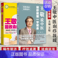 [正版]王敬能救命的刮痧书王敬说中医刮痧拔罐一学就会保健养生宝典健康知识百科大全中医人体经络穴位刮痧疗法祛湿除病排毒家庭